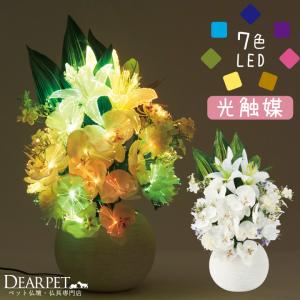 ペット供養 LED 光触媒 フラワー ライト 国産 除菌 殺菌 防臭 お花 虹色 虹の橋 盆ちょうちん お盆 供花｜dearpet