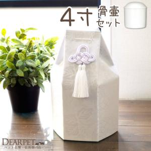 ペット骨壷 骨袋 セット 六角 白菊 ホワイト 4寸 直径約12cm