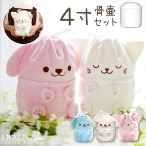 ペット骨袋 骨壷カバー セット ぬいぐるみ いぬ ねこ 4寸 (骨壷直径約12cm) 小型犬 中型犬 猫 犬 ペット骨壷カバー かわいい ふわふわ 肉球 覆い袋 骨壷袋