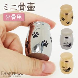 ペット 骨壷 ステンレス ミニミニ骨壷 ゴールド シルバー