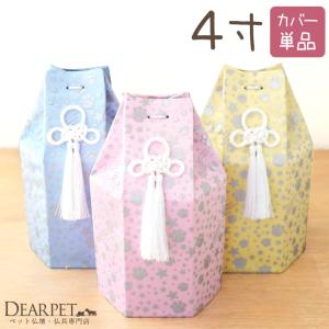 ペット骨壷骨袋セット 「六角オーガンジー」 5寸 セット (直径約15cm