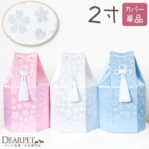 ペット骨壷カバー さくらハート 六角 2寸 ネコポス送料無料 骨壺カバー｜dearpet