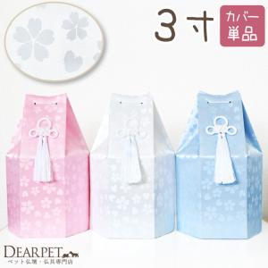 ペット骨壷カバー さくらハート 六角 3寸 ネコポス送料無料 骨壺カバー