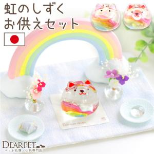 ペット仏具 虹のお供えセット わんちゃん ねこち...の商品画像
