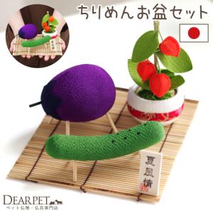 ペット用 お盆 ちりめん 精霊馬 ほおずき お盆飾り