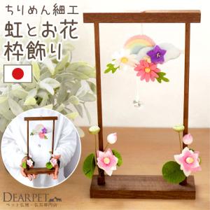 ペット 虹の橋 お供え ちりめん 虹とお花の枠飾...の商品画像