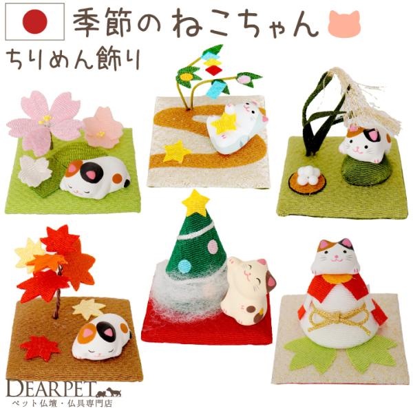 ペット お供え 季節の ねこちゃん 国産 猫 ねこ メモリアルグッズ ちりめん かわいい ペットロス...