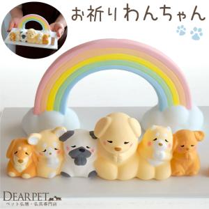 ペット供養 虹の橋 わんちゃん オブジェ 陶器製...の商品画像