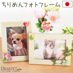 ペット仏具 ちりめん細工 パステル 虹の橋 写真立て フォトフレーム L