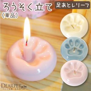 ペット 仏具 ペット仏具 おしゃれ ろうそく立て 足あと
