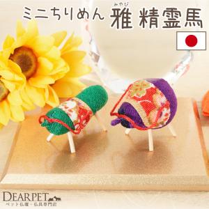 ペット仏具 お盆供養 ちりめん 精霊馬 雅 ミニ 国産 お盆飾り 台付き 57-165