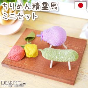 ペット お盆供養 ちりめん ミニ 精霊馬 ほおず...の商品画像