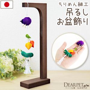 ペット用 ちりめん つるし飾り お盆 精霊馬 ほ...の商品画像