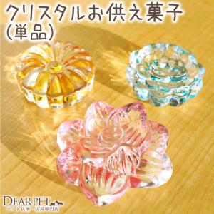 ペット仏具 クリスタル お供え お菓子 単品 ガ...の商品画像