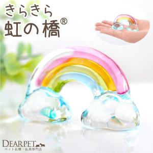 ペット用 きらきら 虹の橋 オブジェ クリスタル...の商品画像