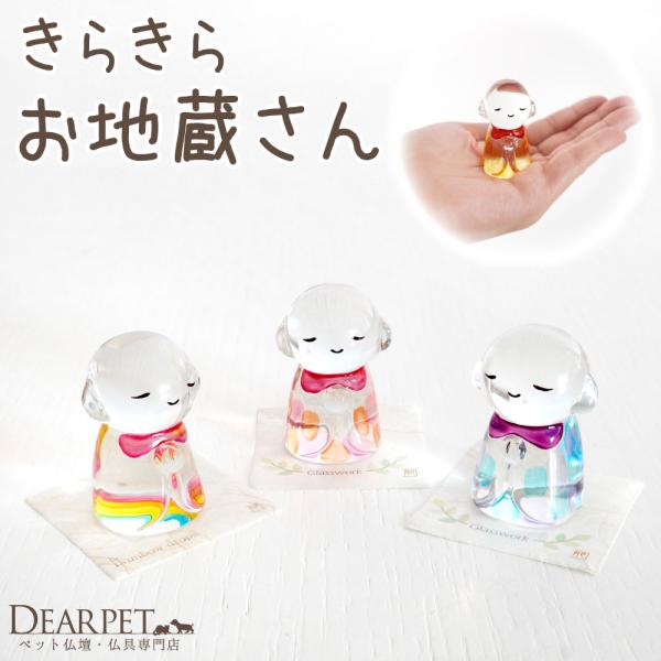 ペット用 きらきら クリスタル 彩 お地蔵さん オブジェ ガラス お飾り 置物 ペット供養 虹 49...