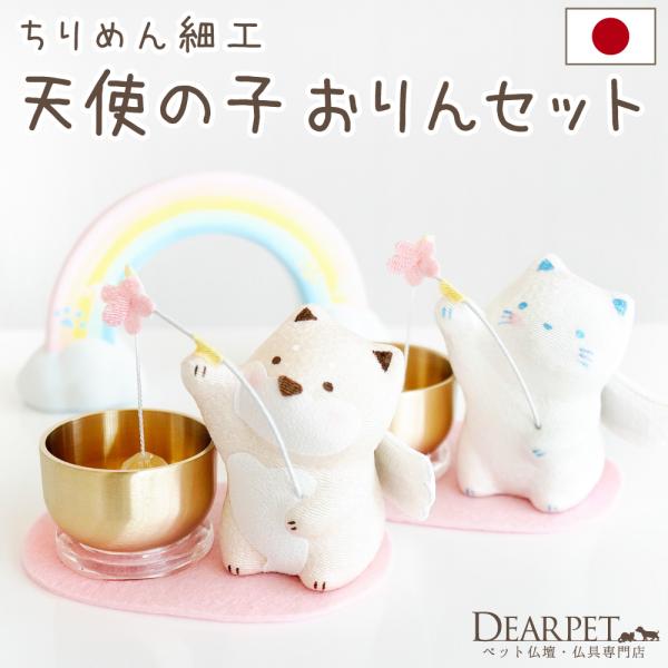 ペット仏具 天使の子 おりん セット 犬 猫 ちりめん かわいい 国産 可愛い 57-191