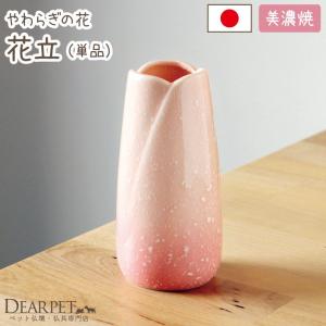 ペット仏具 花立て やわらぎの花 ピンク 花瓶 メモリアル