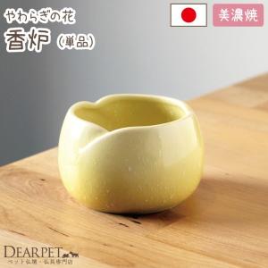 ペット仏具 香炉 線香立て やわらぎの花 ゆず（イエロー）