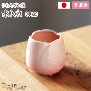 ペット仏具 水入れ やわらぎの花 ピンク メモリアル