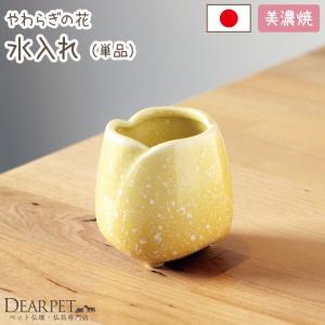 ペット仏具 水入れ やわらぎの花 ゆず（イエロー） メモリアル｜dearpet