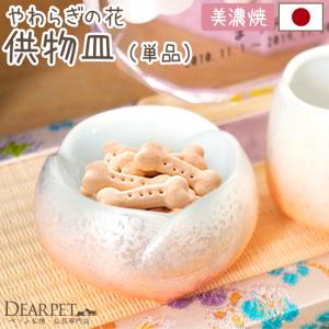 ペット仏具 やわらぎの花 供物皿 ラスターオレン...の商品画像