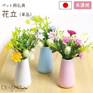 ペット仏具 花立 国産 ミニ 花瓶 お供え 花 ※お花は別売りです