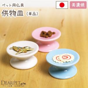 ペット仏具 供物皿 供物台 ごはん  陶器 ミニ仏具 国産 犬 猫 ペット供養｜dearpet