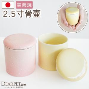 ペット骨壷 国産 パッキン付 2.5寸 やわらぎ...の商品画像