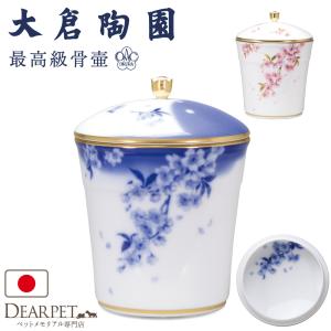 ペット骨壷 国産 大倉陶園 骨壷 桜 大 ブルー 最高級 分骨 納骨 陶磁器 日本製 絵付け