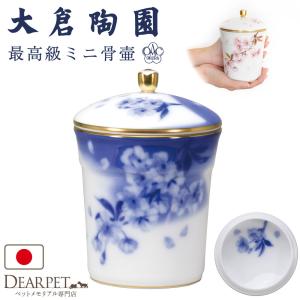 ペット骨壷 国産 大倉陶園 骨壷 桜 小 ブルー 桜 最高級 分骨 納骨 陶磁器 日本製 岡染め 上絵