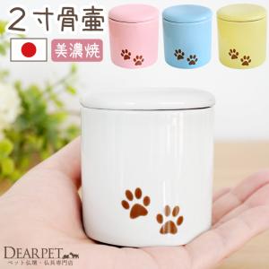 ペット骨壷 ミニ骨壷 足あと 2寸 シリコン付 分骨 犬 猫 ペット供養｜dearpet