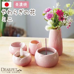 ペット仏具 やわらぎの花 ミニサイズ 小 ピンク 線香ロウソク