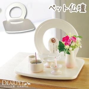 ペット仏壇 思い出のかけ橋 ステージ仏壇 スタンダート