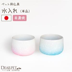 ペット仏具 グラデーション 水入れ 国産｜dearpet