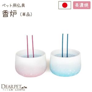 ペット仏具 グラデーション 香炉 国産｜dearpet