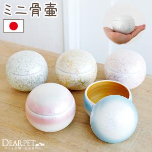 ペット 骨壷 ペット骨壷 てまり 丸型 和モダン 分骨 国産