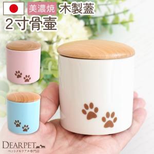 ペット 木製 蓋 ミニ骨壷 足あと 肉球 シリコン パッキン 付 2寸 国産 骨 毛 爪 骨壺 分骨
