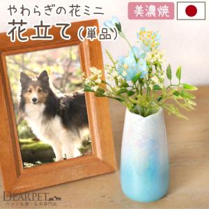 ペット仏具 やわらぎの花 花立 ラスターブルー 小 ミニ 水色 国産 日本製 美濃焼 犬 猫 うさぎ オーロラ 単品 花瓶 かわいい｜dearpet