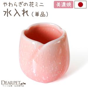 ペット仏具 やわらぎの花 水入れ さくら 小 ミニ ピンク 国産 日本製 美濃焼