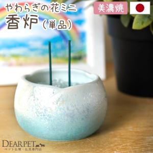 ペット仏具 やわらぎの花 香炉 さくら 小 ミニ ピンク 国産 美濃焼 