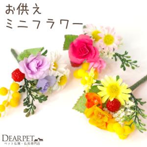 ペット仏具 お供え 造花 プチブーケ ミニ ローズ アーティフィシャルフラワー