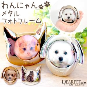 ペット仏具 いぬ ねこ メタル フォトフレーム ...の商品画像