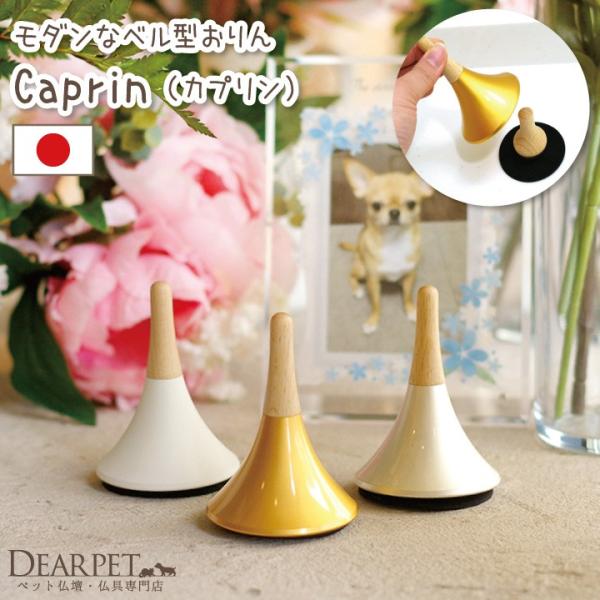 ペット仏具 おりん Caprin カプリン