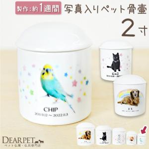 ペット 写真 名入れ 骨壷 2寸 オリジナル ミニ骨壷 骨壺