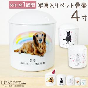 ペット 写真 名入れ 骨壷 4寸 オリジナル 骨壺 犬 猫 小型犬 シーズー ダックス トイプードル かわいい｜dearpet