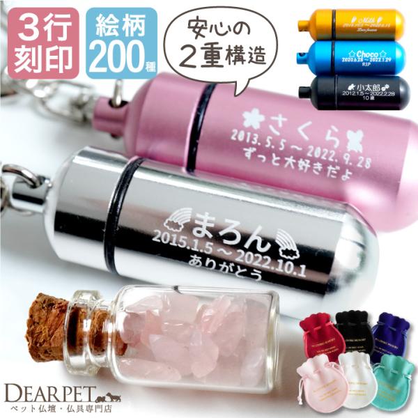 3行刻印 ペット 遺骨カプセル ペットロス カプセル 巾着 ガラス ボトル セット キーホルダー S...