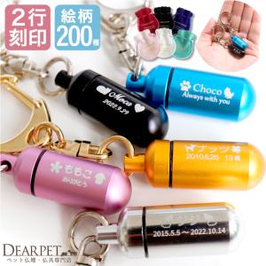 2行刻印 ペット 遺骨カプセル SSサイズ キーホルダー