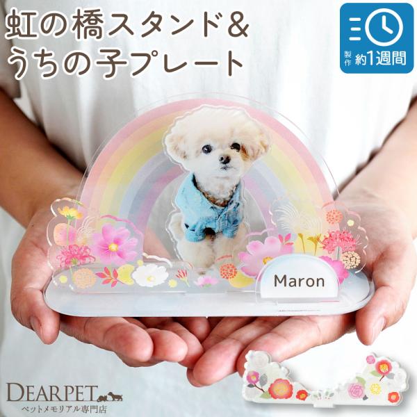 受注生産 ペット お供え お飾り 虹の橋 スタンド 写真 うちの子プレート きせかえパーツ セット ...