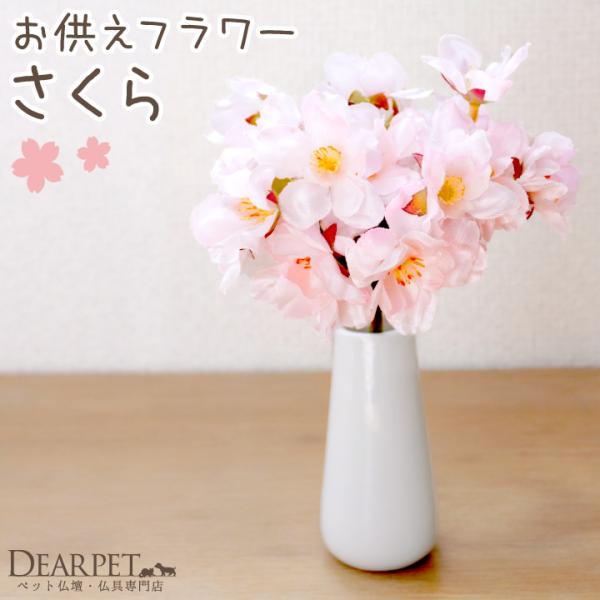 ペット仏具 お供え さくら 桜 造花 ピック 1束3本セット アーティフィシャルフラワー ミニ ピン...